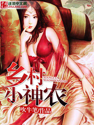 《乡村小神农》