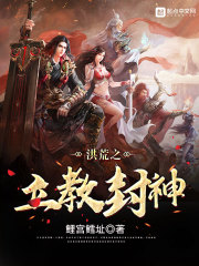 《洪荒之立教封神》