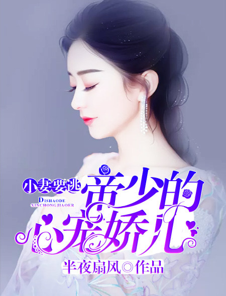 《小妻要逃：帝少的心宠娇儿》
