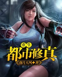 《重生都市修真》