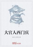 《大官人西门庆》