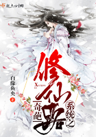 《系统之奇葩修仙路》
