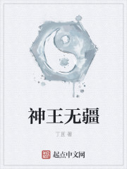《神王无疆》