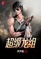 《蛊王之超级龙组》