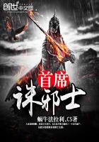 《首席诛邪士》