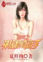 《都市之神级修真高手》