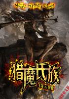 《猎魔氏族》