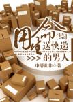 《[综]用生命送快递的男人》