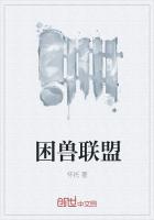 《困兽联盟》