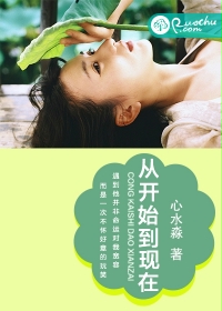《从开始到现在》