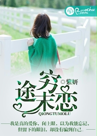 《穷途末恋》