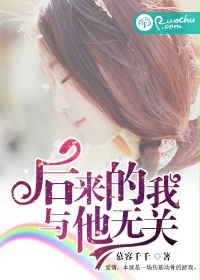 《后来的我与他无关》