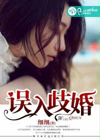 《误入歧婚》
