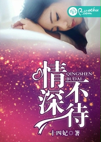 《情深不待》