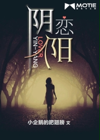 《阴阳恋人》