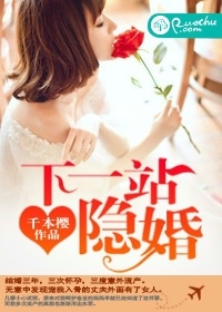 《下一站隐婚》