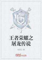 《王者荣耀之屠龙传说》