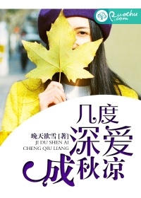 《几度深爱成秋凉》