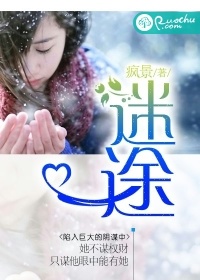《迷途》