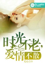 《时光不老，爱情不散》