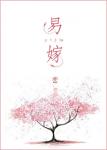 《易嫁》