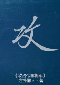 《攻占帝国将军[古穿未]》
