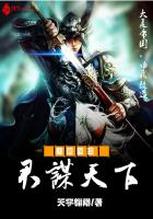 《君谋天下之大夏帝国》