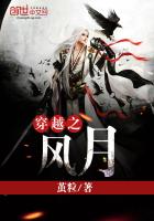 《穿越之风月》