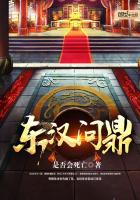 《东汉问鼎》