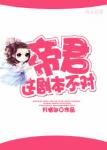 《帝君，这剧本不对！》