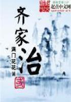 《齐家治国》
