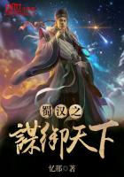 《蜀汉之谋御天下》