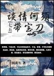 《[七五]谈情何须带宝刀》