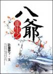 《重生之八爷》