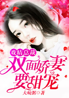 《戏精总裁：双面娇妻要甜宠》