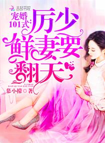 《宠婚101式：厉少，鲜妻要翻天》