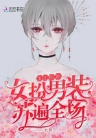 《重生后她女扮男装苏遍全场》
