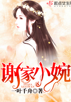 《谢家小婉》