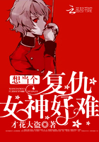 《想当个复仇女神好难》