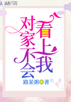 《对家不会看上我》