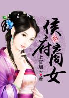 《侯府商女》