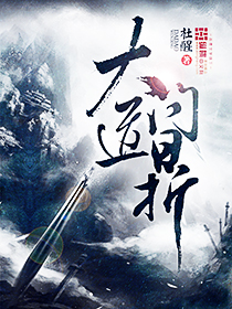 《大道问鼎》
