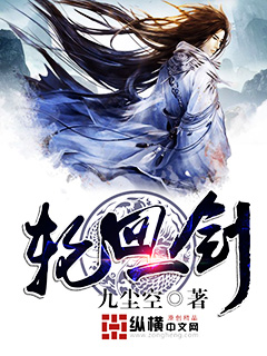 《轮回一剑》