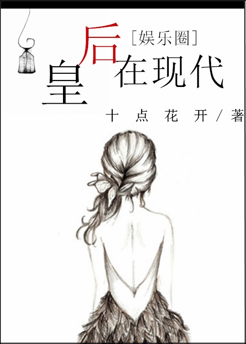 《皇后在现代[娱乐圈gl]》