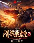 《隋梁枭雄传》