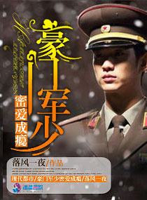 《豪门权少密爱成瘾》
