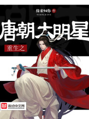 《重生之唐朝大明星》