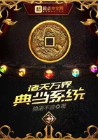 《诸天万界典当系统》