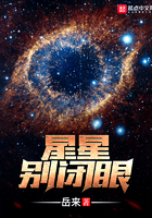 《星星别闭眼》