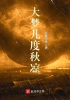 《大梦几度秋凉》